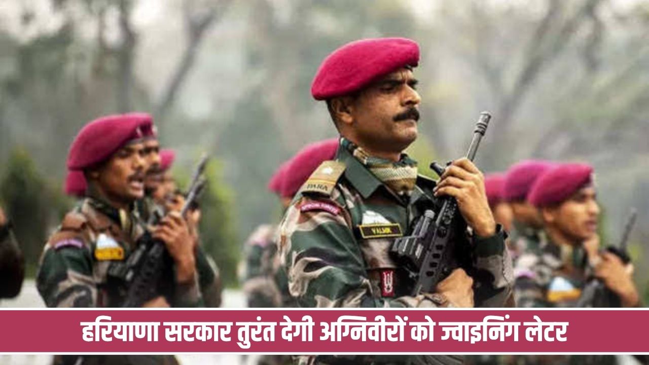 नवंबर में लौटेगा अग्निवीरों का पहला बैच, हरियाणा सरकार तुरंत देगी ज्वाइनिंग लेटर Haryana Agniveer Reservation