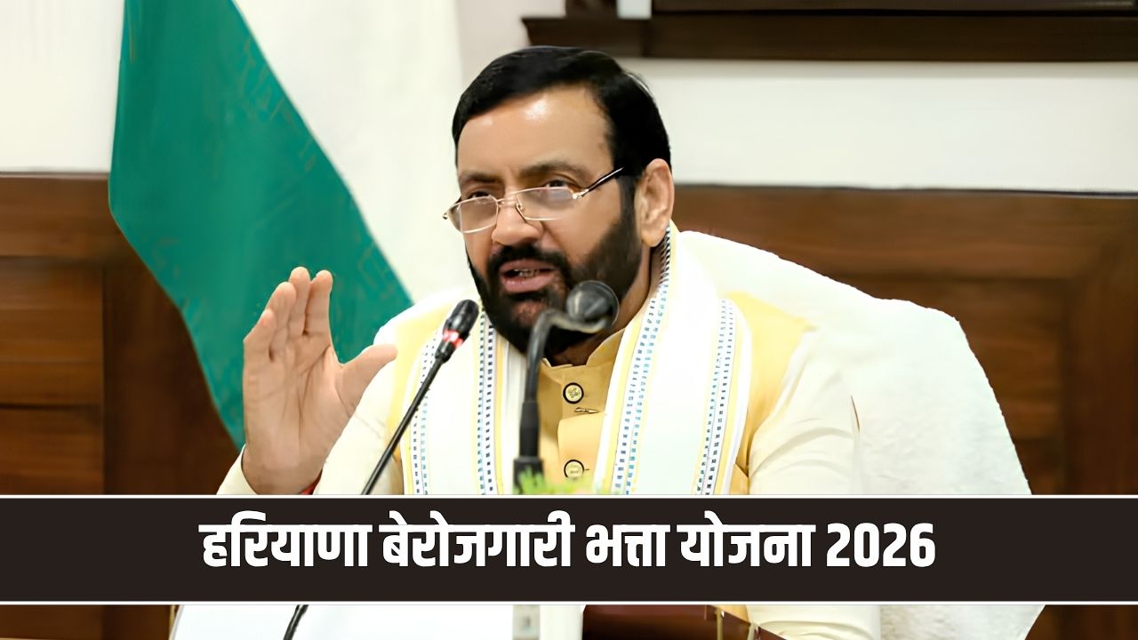 Haryana Berojgari Bhatta 2026: 1 नवंबर से शुरू होंगे आवेदन, युवाओं को मिलेंगे हर महीने 2 हजार रूपए Haryana Berojgari Bhatta 2026