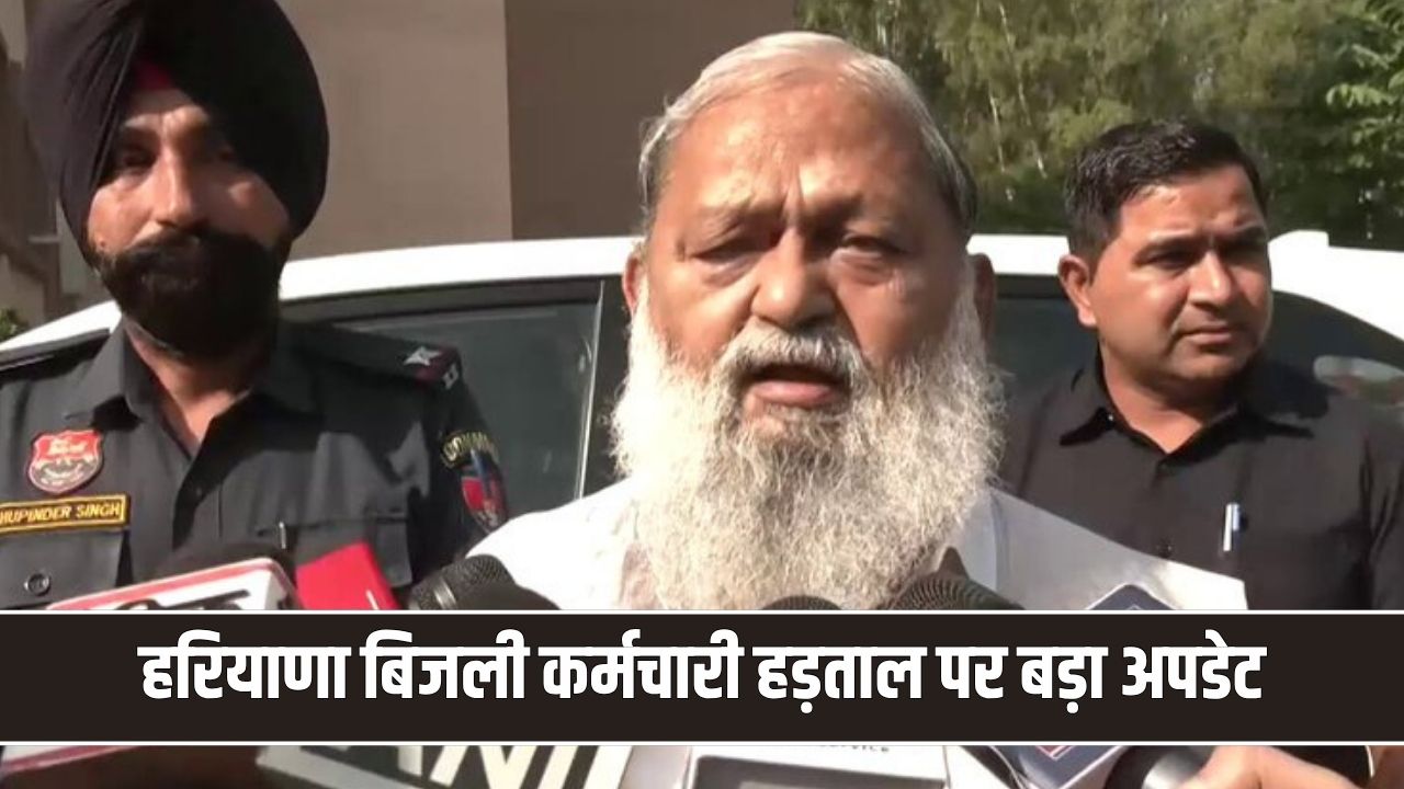 हरियाणा बिजली कर्मचारी हड़ताल पर बड़ा अपडेट, 3 बजे होगी बैठक; अनिल विज ने दिया समाधान का संकेत Haryana Bijli Hadtal Update