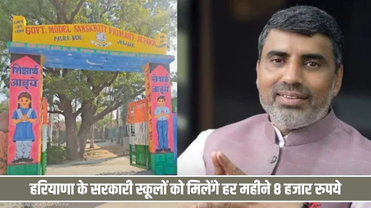 हरियाणा के सरकारी स्कूलों के लिए खुशखबरी, हर महीने मिलेंगे 8 हजार रुपये Haryana Govt School 8 Thousand Rs