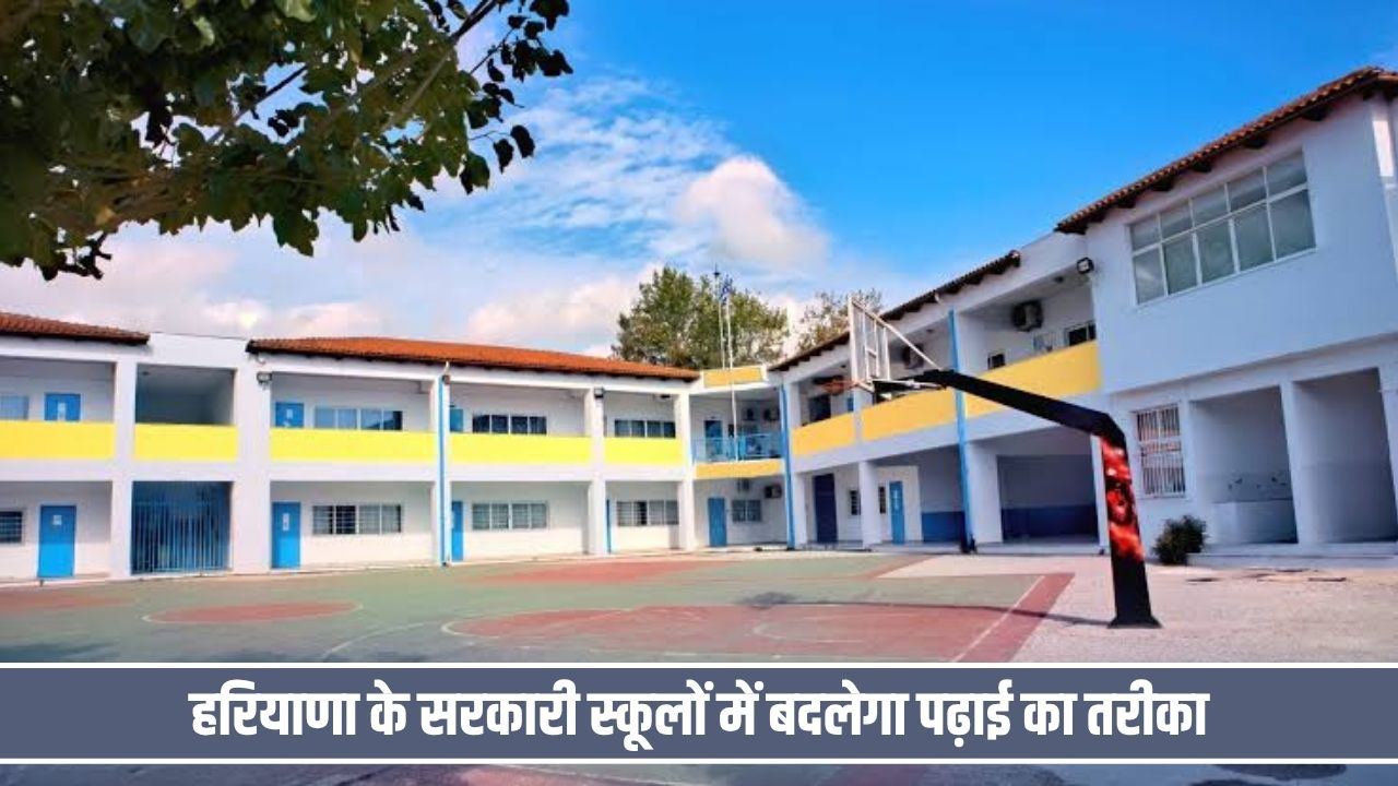 हरियाणा के सरकारी स्कूलों में बदलेगा पढ़ाई का तरीका, बोर्ड रिजल्ट सुधारने के लिए 5 बड़े कदम Haryana Mission Safalta