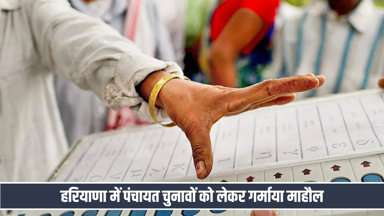 हरियाणा में पंचायत चुनावों को लेकर गर्माया माहौल, 6 महीने पहले इलेक्शन करवाने की चर्चाओं ने पकड़ा जोर Haryana Panchayat Election