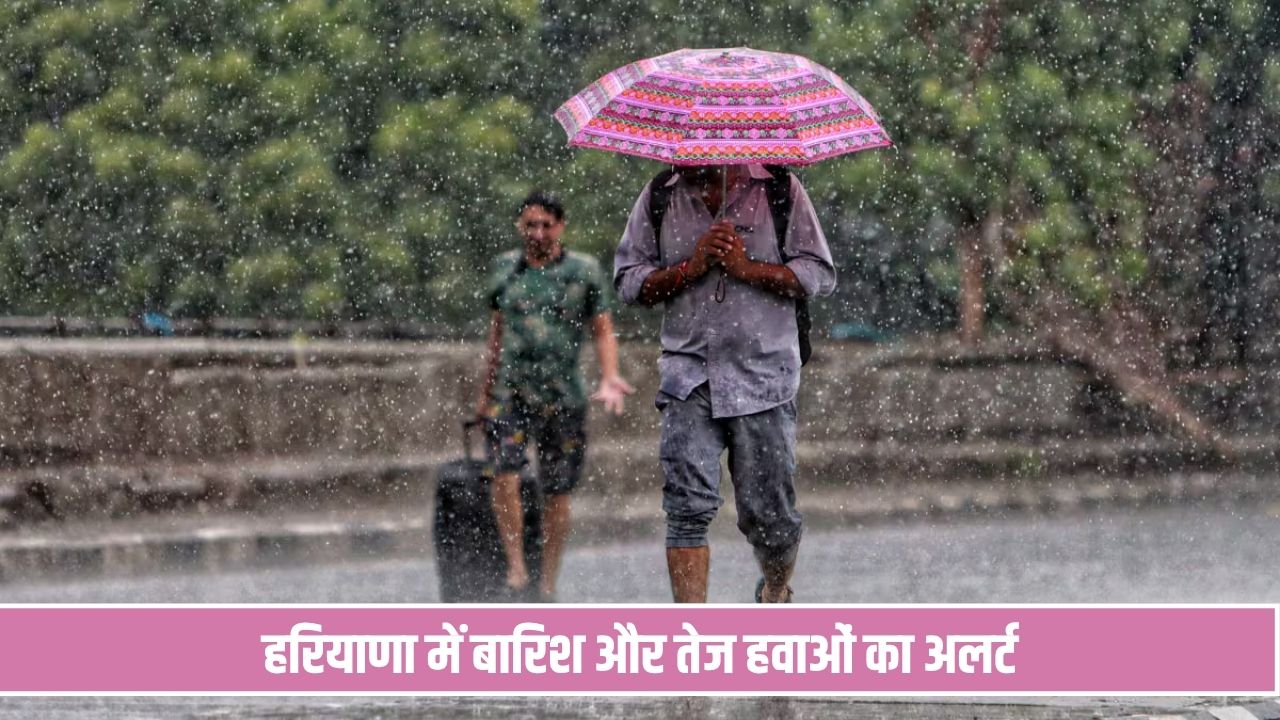 हरियाणा में इस दिन बारिश और तेज हवाओं का अलर्ट, 14 जिलों में बदलेगा मौसम; 2 से 3 डिग्री गिरेगा पारा Haryana Rain Alert