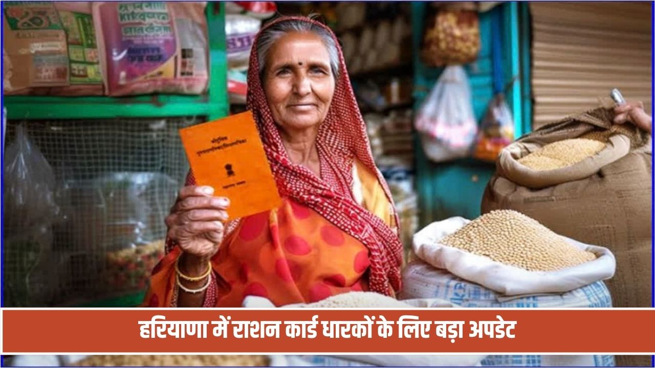 हरियाणा में राशन कार्ड धारकों के लिए बड़ा अपडेट, अब बाजरे की जगह मिलेगा ये सामान Haryana Ration Card Faridabad