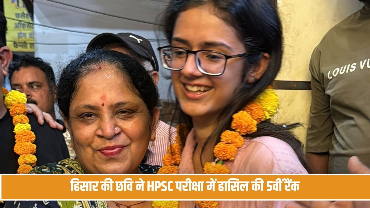 हिसार की बेटी छवि ने HPSC परीक्षा में हासिल की 5वीं रैंक, पिता चलाते हैं प्रिंटिंग प्रेस Hisar Chhavi HPSC