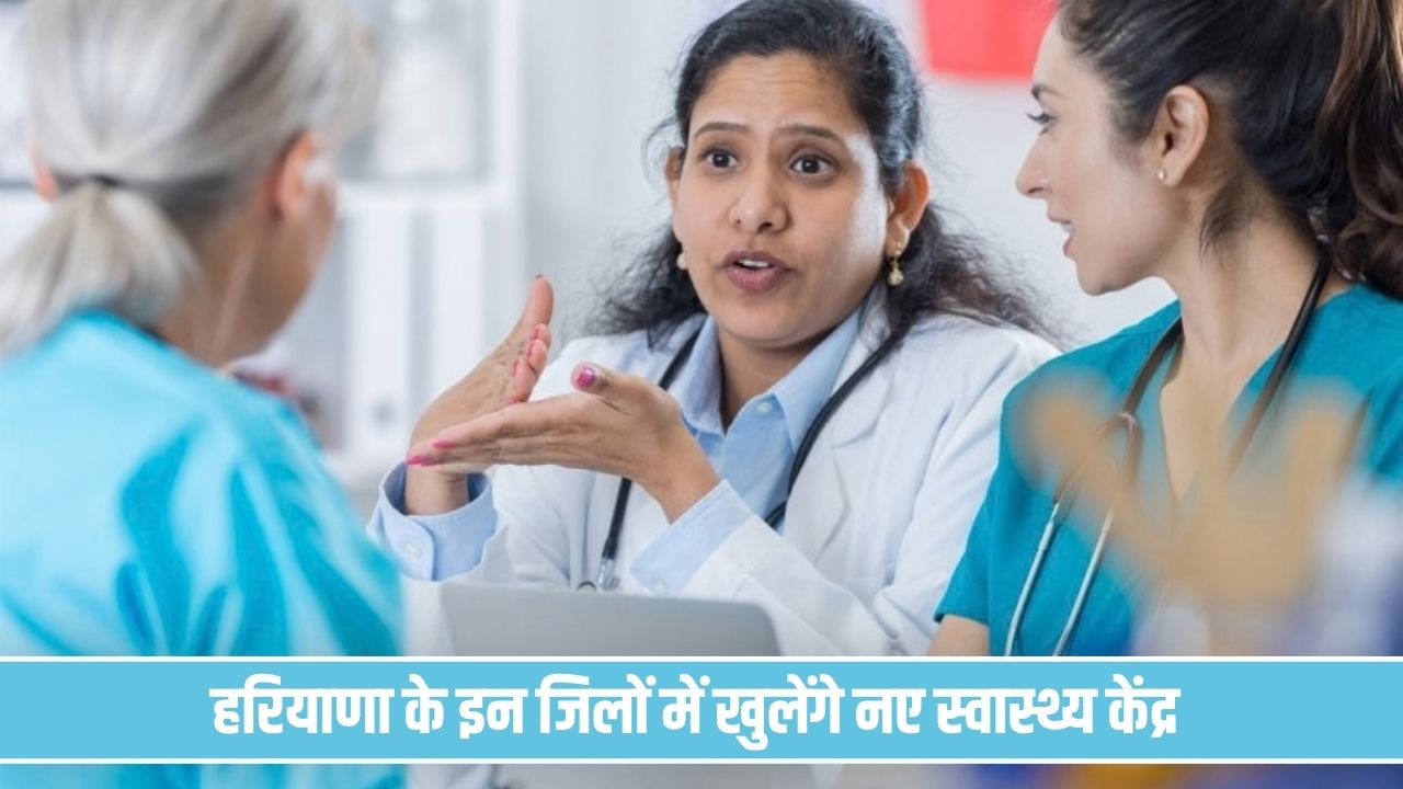 हरियाणा के इन जिलों के लोगों को बड़ी राहत, खुलेंगे नए स्वास्थ्य केंद्र Hospital