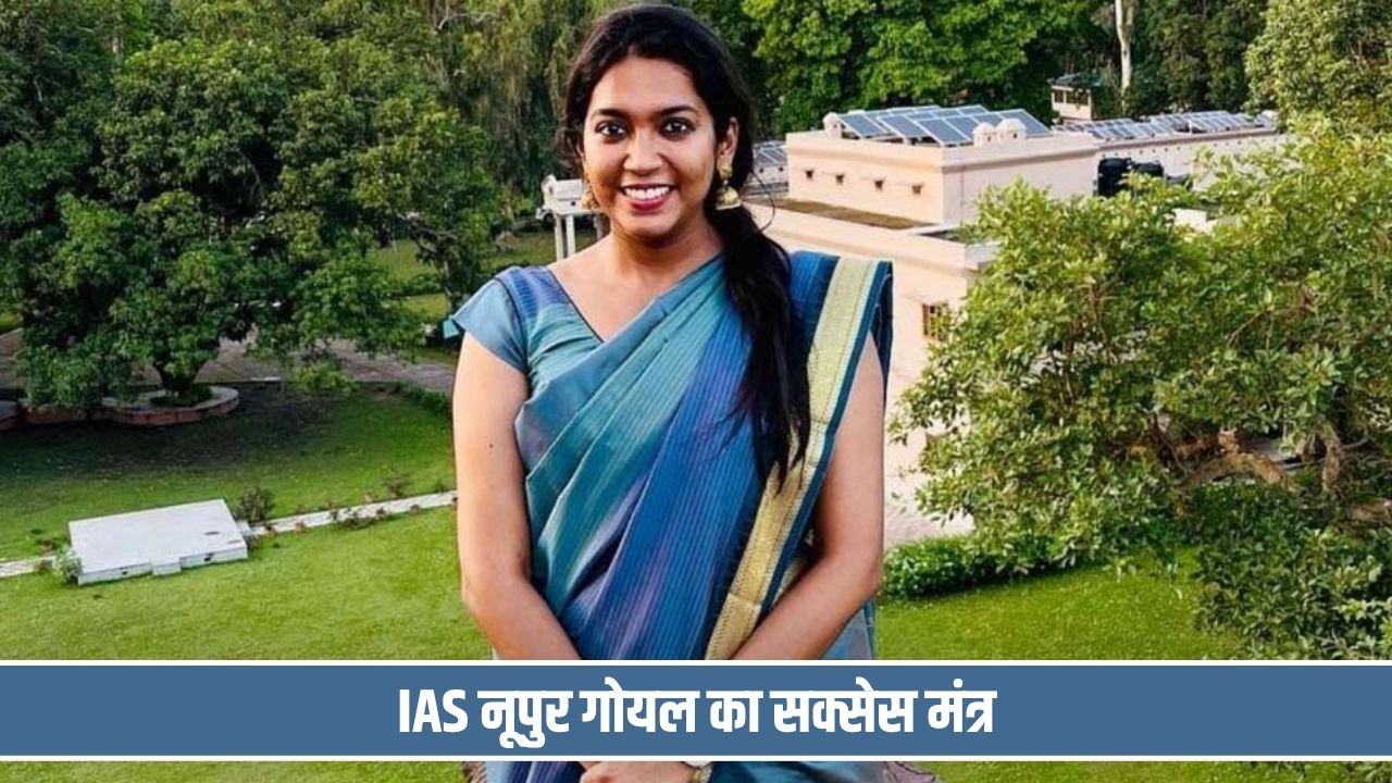 नौकरी के साथ की UPSC की तैयारी, आखिरी प्रयास में IAS बनीं दिल्ली की नूपुर गोयल IAS Nupur Goyal
