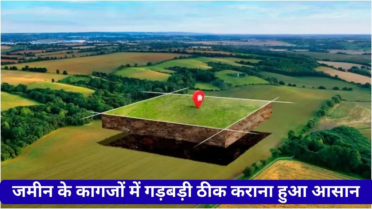 जमीन के कागजों में गड़बड़ी ठीक कराना हुआ आसान, हरियाणा सरकार ने शुरू की नई ऑनलाइन सुविधा Jamin Land