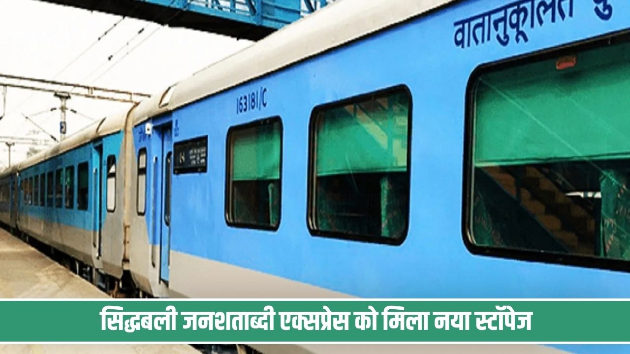 दिल्ली के रेल यात्रियों के लिए खुशखबरी, 12 अक्टूबर से इस स्टेशन पर रुकेगी जनशताब्दी एक्सप्रेस Janshatabdi