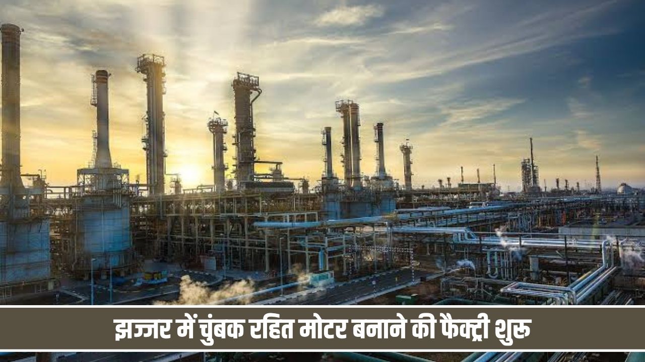 झज्जर में चुंबक रहित मोटर बनाने की फैक्ट्री शुरू, 50 करोड़ निवेश की तैयारी; युवाओं को मिलेगी नौकरी Jhajjar Met City