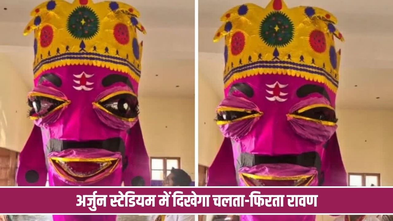 जींद के अर्जुन स्टेडियम में दिखेगा चलता-फिरता रावण, आंखें और होंठ देखकर चौंक जाएंगे लोग Jind Ravan Dahan