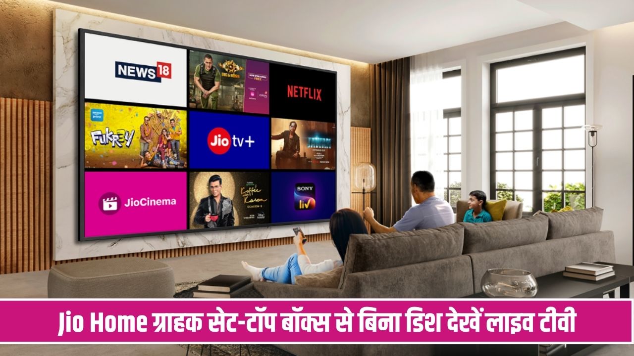 Jio का नया लाइव टीवी प्लान, ब्रॉडबैंड के साथ फोन और टीवी पर देखें हजारों चैनल Jio Live TV Plans