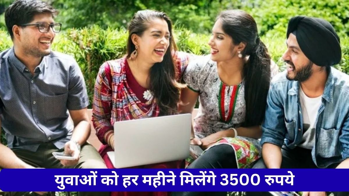 हरियाणा के युवाओं को हर महीने मिलेंगे 3500 रुपये तक, नवंबर में करना होगा यह जरूरी काम Job Career Student