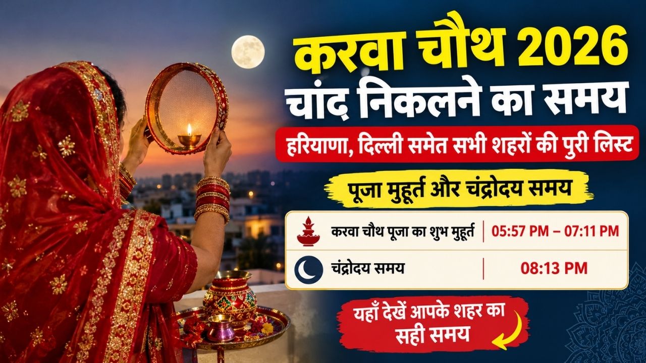 Karwa Chauth Ka Chand Kab Niklega 2026: करवा चौथ का चांद कब निकलेगा (29 October 2026) Karwa Chauth Ka Chand Kab Niklega 2026