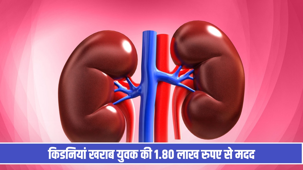 किडनियां खराब युवक की 1.80 लाख रुपए से मदद, दुष्यंत चौटाला की पार्टी के नेता ने पेश की इंसानियत की मिसाल Kidney Kharab
