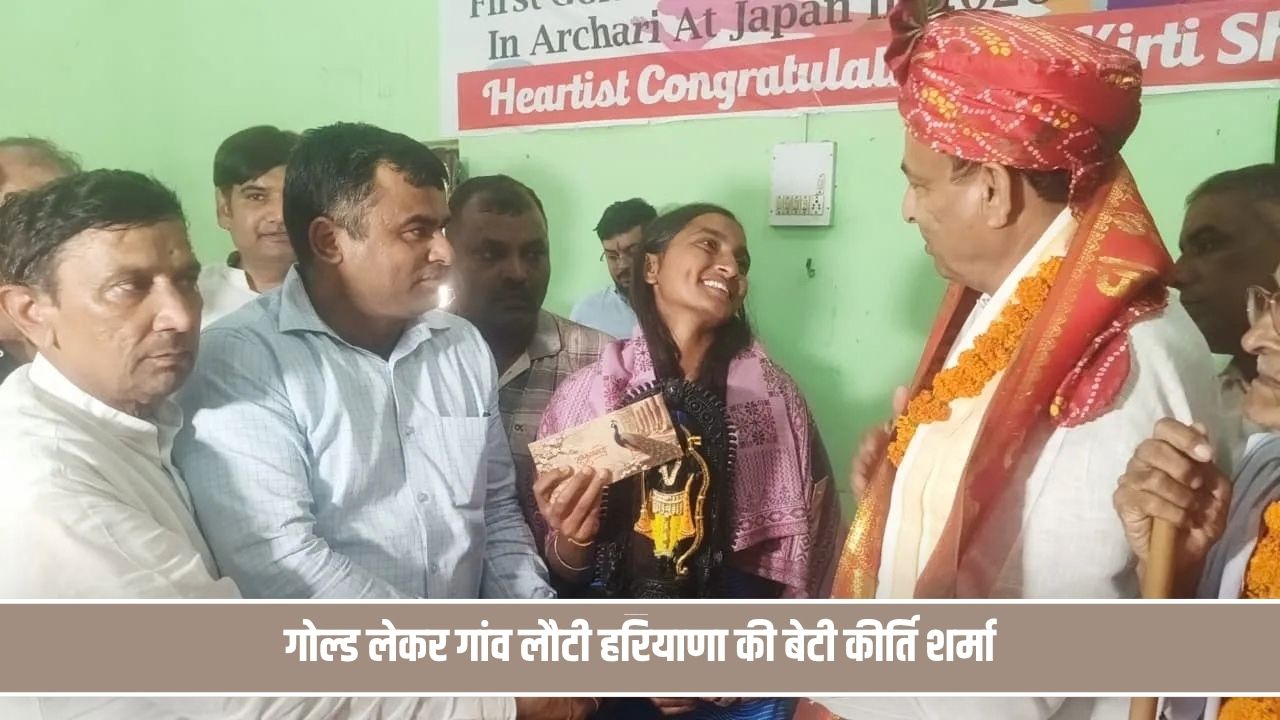 ढोल-नगाड़ों के बीच घर पहुंची जींद की बेटी कीर्ति शर्मा, अब इस मेडल पर नजर Kirti Sharma Jind