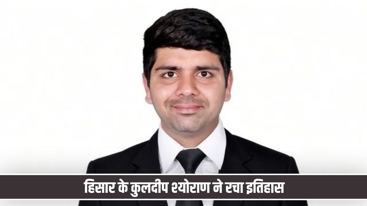 हिसार के कुलदीप श्योराण ने रचा इतिहास, तीन साल की मेहनत से बने HCS सेकंड टॉपर Kuldeep Sheoran Hisar