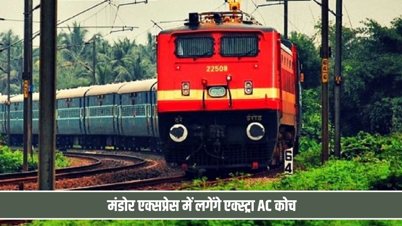 त्यौहारी सीजन पर यात्रियों के लिए डबल खुशखबरी, दिल्ली- गुजरात के बीच स्पेशल ट्रेन; मंडोर एक्सप्रेस में लगेंगे एक्स्ट्रा AC कोच Mandor