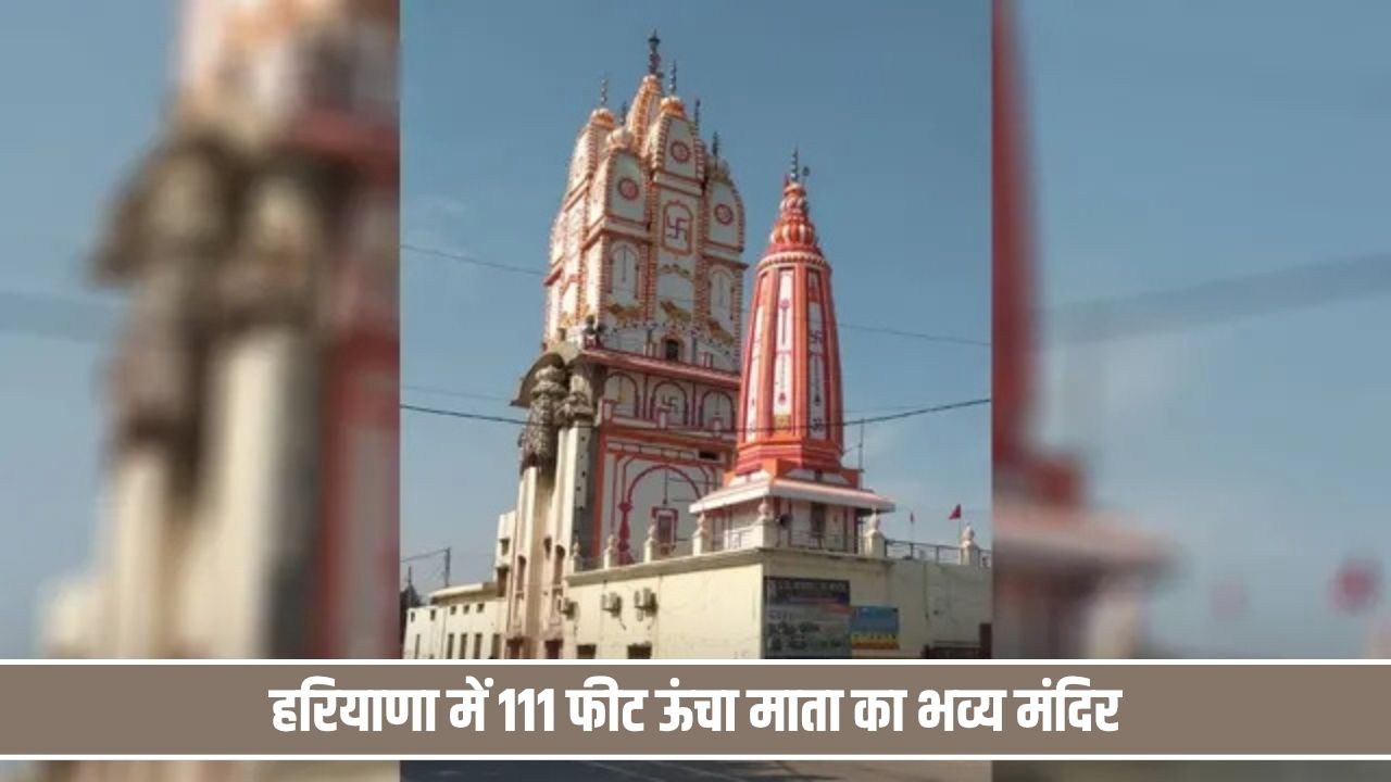 हरियाणा के इस मंदिर में 9 शिवालय और नवदुर्गा के दर्शन, 111 फीट ऊंचाई देखकर रह जाएंगे दंग Mansa Mata Mandir