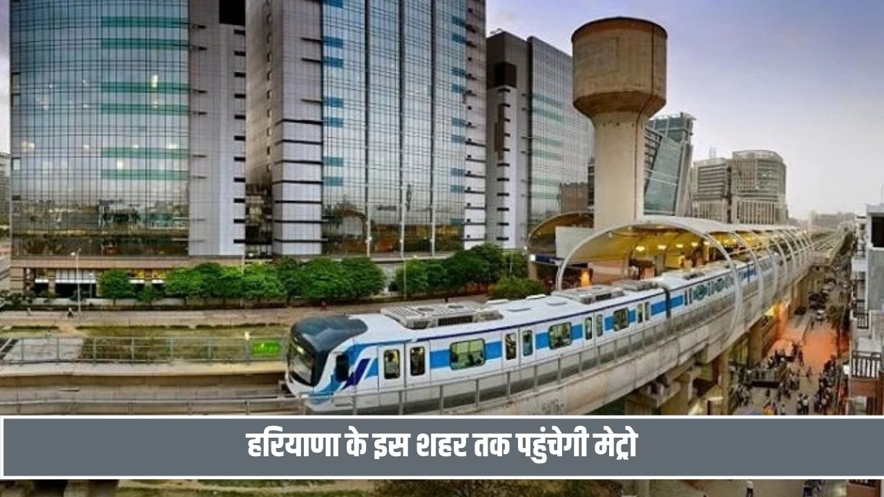 दिल्ली से हरियाणा के इस शहर तक मेट्रो से पहुंचना होगा आसान, 28 नए स्टेशन भी प्रस्तावित; यहां मिलेगा फायदा Metro Vistar In Haryana