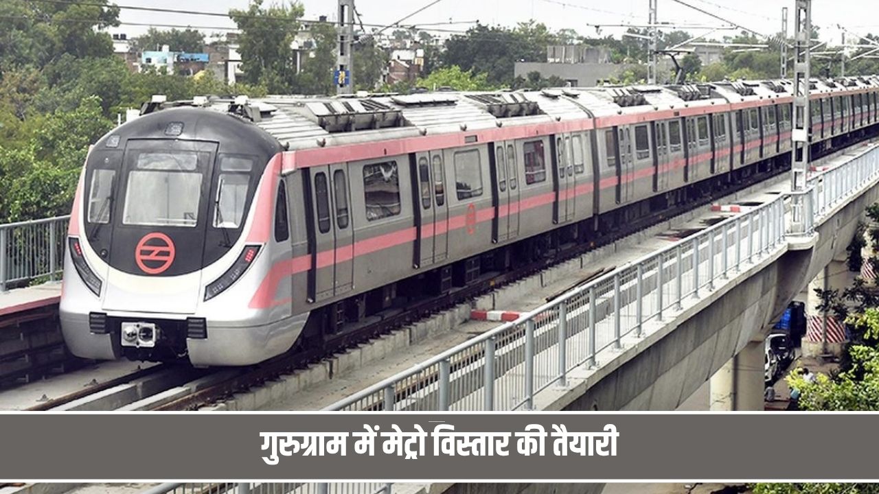 दिल्ली- गुरुग्राम जाना होगा आसान, इन इलाकों से होकर निकलेगी नई मेट्रो Metro
