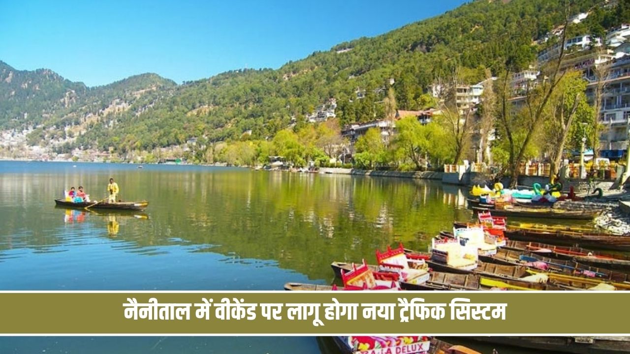 नैनीताल घूमने वालों के लिए बड़ा अपडेट, वीकेंड पर लागू होगा नया ट्रैफिक सिस्टम Nainital Tour