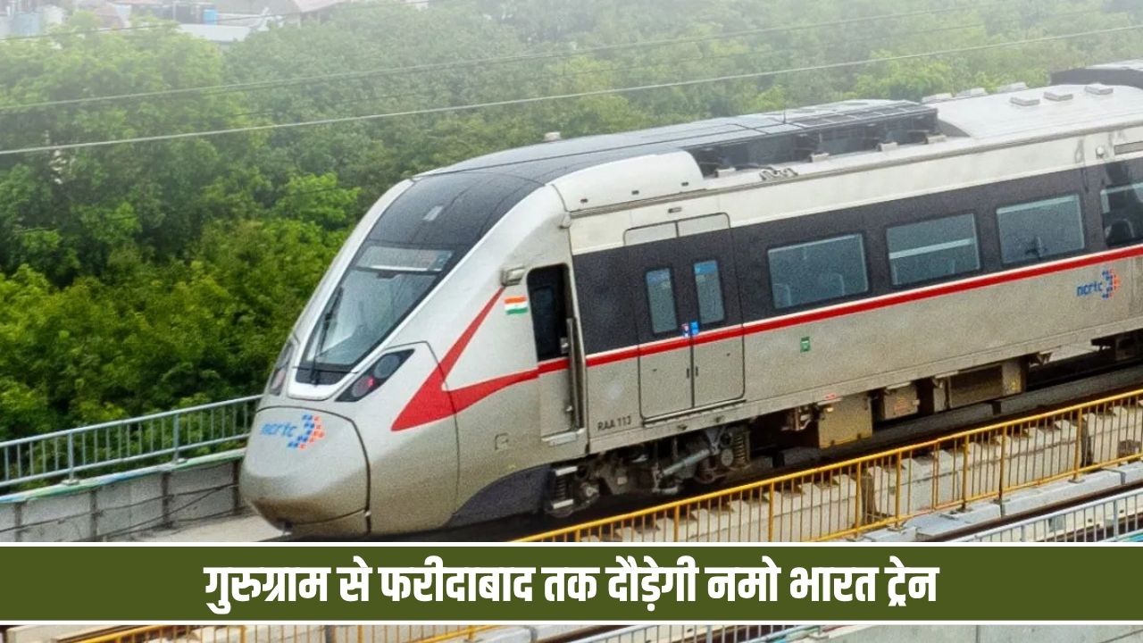 हरियाणा में नमो भारत ट्रेन प्रोजेक्ट को लेकर हलचल तेज, इन रास्तों से गुजरेगा रूट Namo Bharat Project Haryana