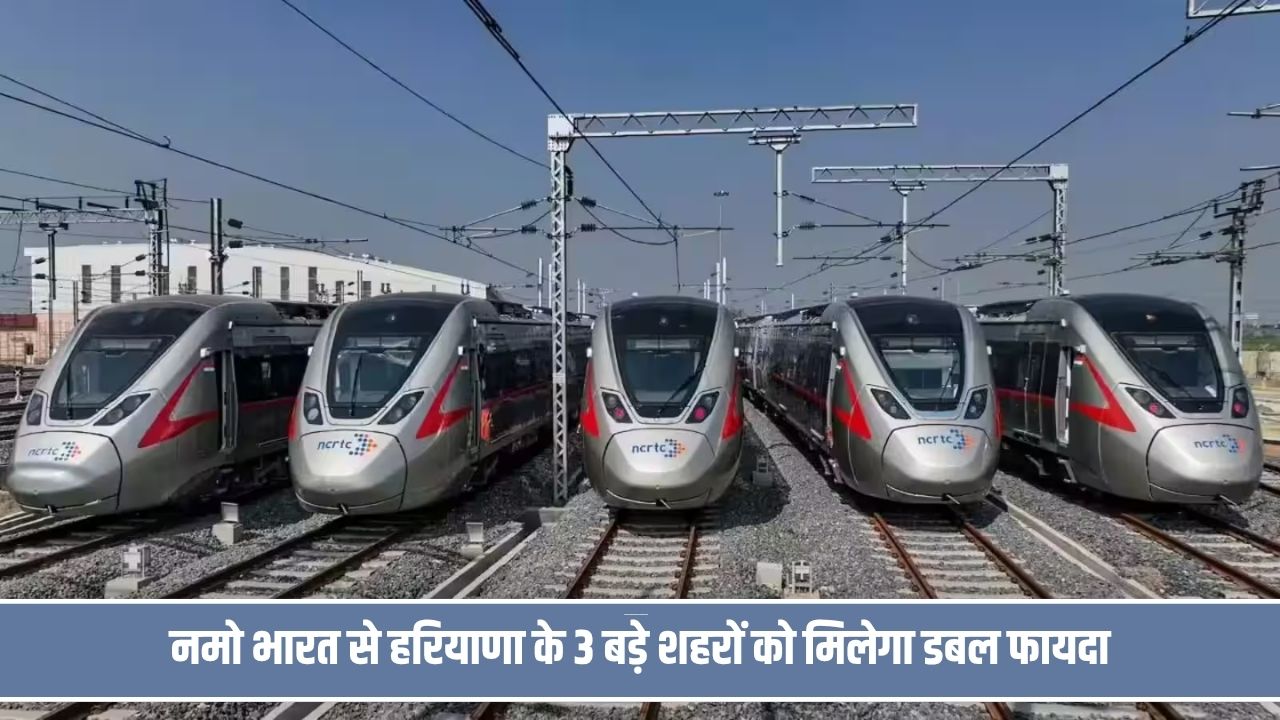 नमो भारत से हरियाणा के 3 बड़े शहरों को मिलेगा डबल फायदा, सफर घटने के साथ स्टेशन के पास बढ़ेंगी ये सुविधाएं Namo Bharat Train Haryana