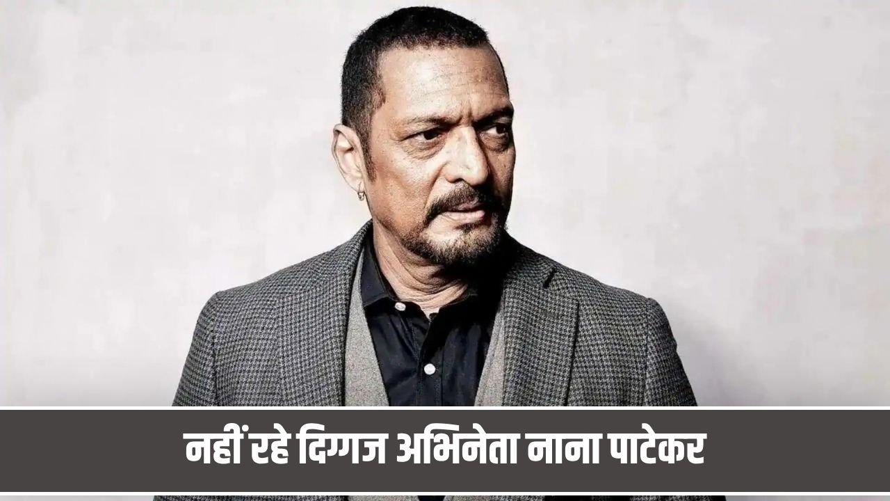 दिग्गज अभिनेता नाना पाटेकर के निधन पर अक्षय कुमार समेत कई सितारे भावुक, राजकीय सम्मान से होगी अंतिम विदाई Nana Patekar