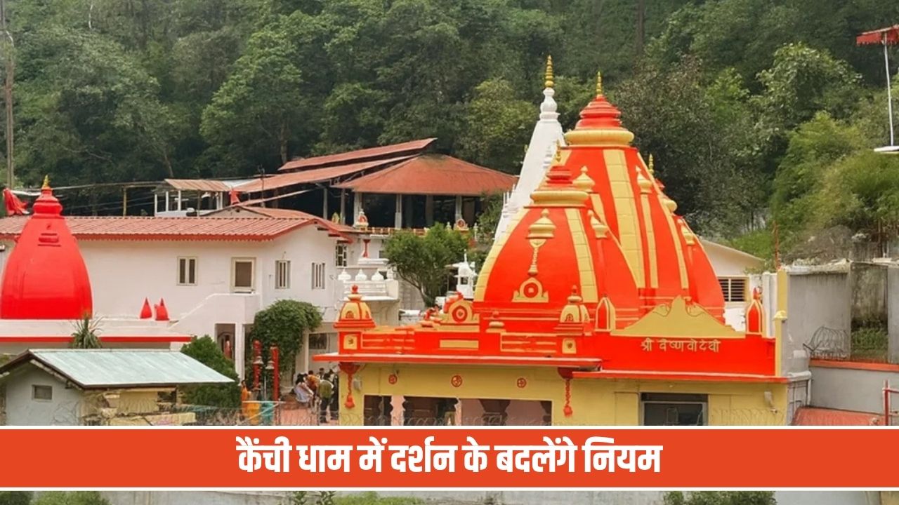 बाबा नीम करौली के भक्तों के लिए जरूरी अपडेट, दर्शन के लिए बन रही नई व्यवस्था Neem Karoli Baba