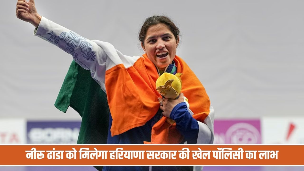 नीरू ढांडा को मिलेगा हरियाणा सरकार की खेल पॉलिसी का लाभ, 2 गोल्ड व 1 सिल्वर जीतकर बढ़ाया था हिंदुस्तान का गौरव Neeru Dhanda Panipat