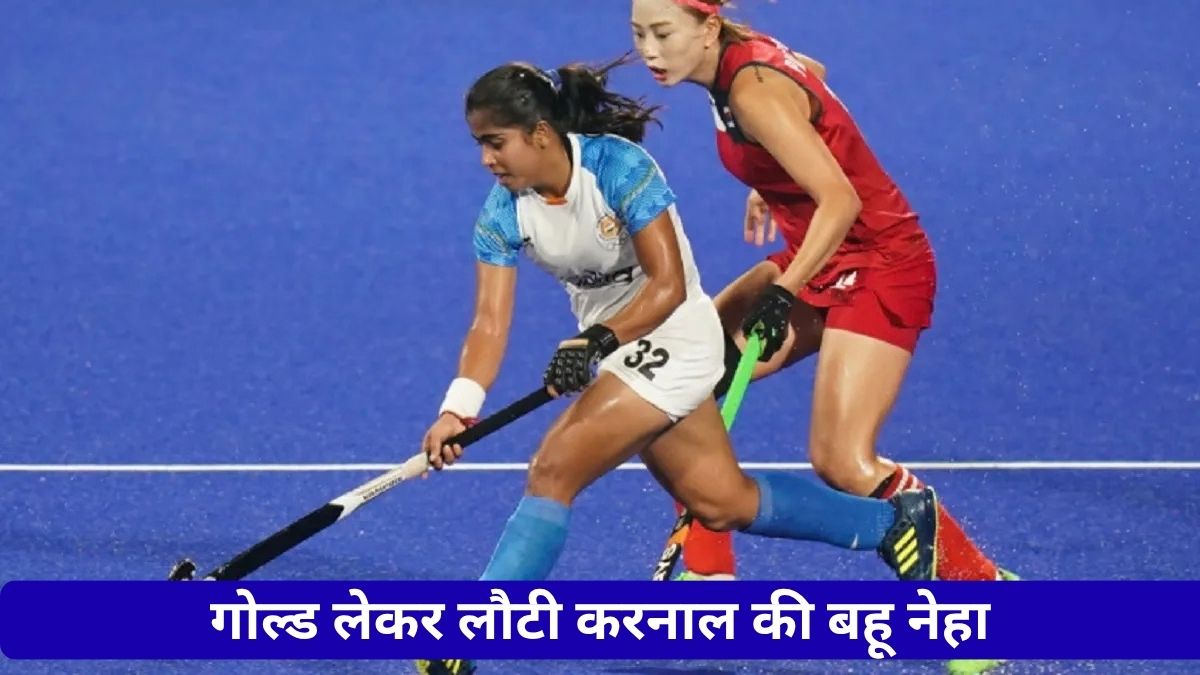 कभी फटे जूतों में किया अभ्यास, अब करनाल की बहू नेहा ने गोल्ड जीतकर पूरा किया अपना वादा Neha Karnal