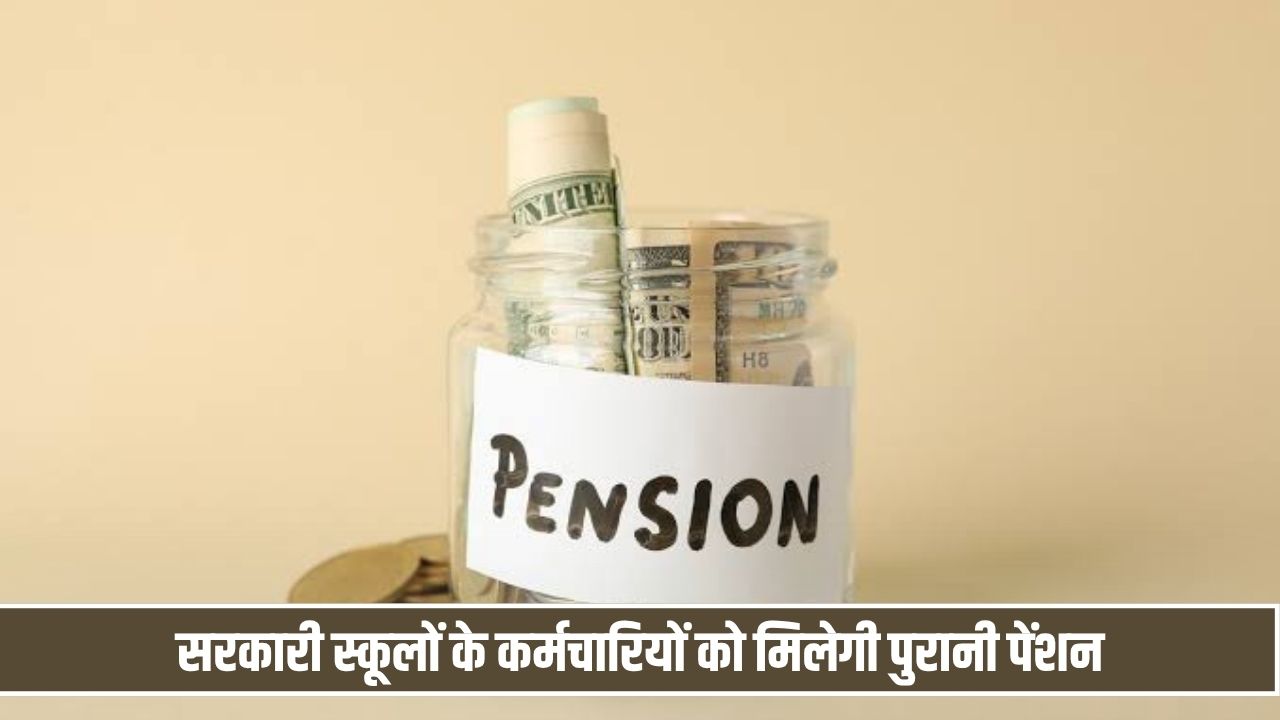 हरियाणा के सरकारी स्कूलों के कर्मचारियों को मिलेगी पुरानी पेंशन, हाई कोर्ट का बड़ा आदेश Old Pension Scheme