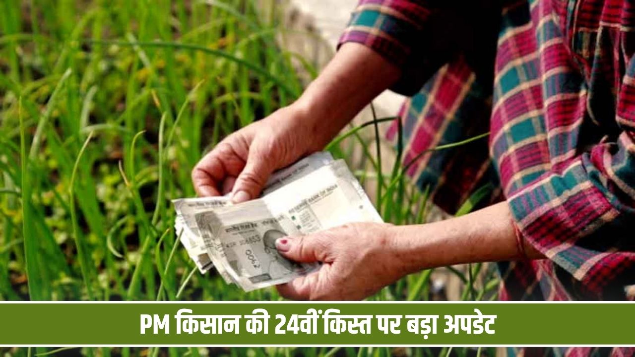 दिवाली से पहले किसानों के खाते में आएंगे 2 हजार, इस दिन जारी होगी किस्त PM Kisan 24th Kist