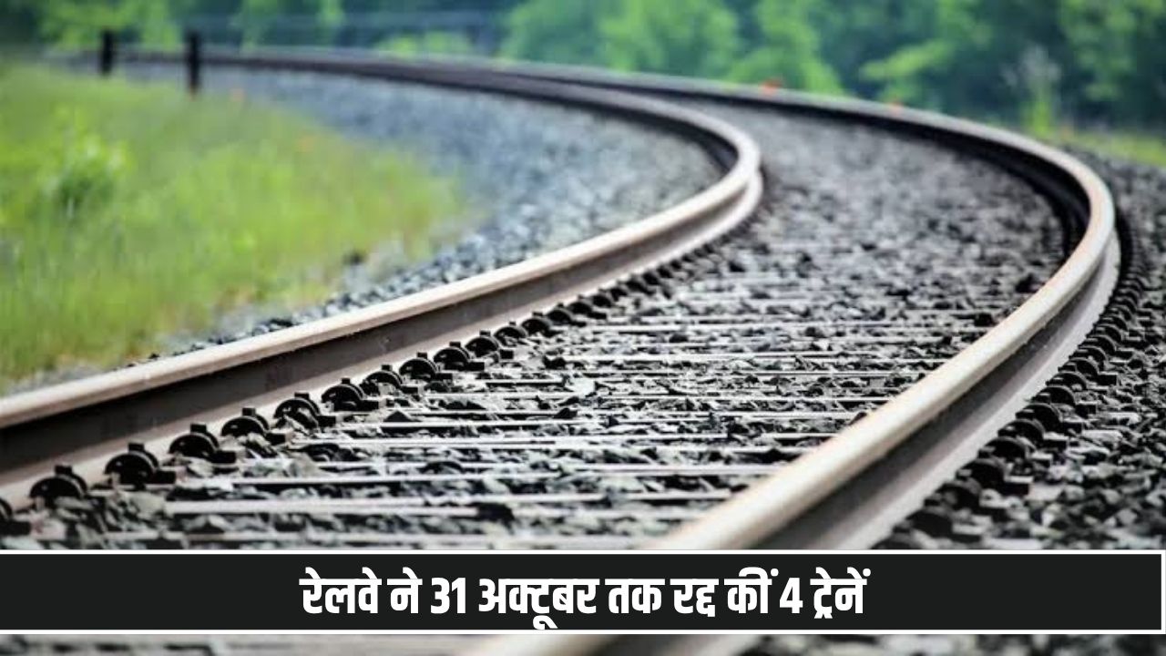 पलवल रूट पर सफर करने वालों के लिए जरूरी खबर, 31 अक्टूबर तक रद्द रहेंगी 4 ट्रेनें; फटाफट देखें लिस्ट Palwal Train Cancelled