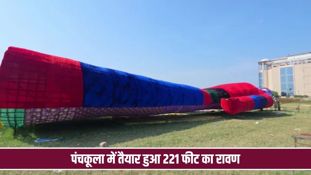 हरियाणा में जलेगा 221 फीट ऊंचा रावण, बनाने में खर्च हुए 34 लाख रुपये Panchkula 221 Feet Ravana