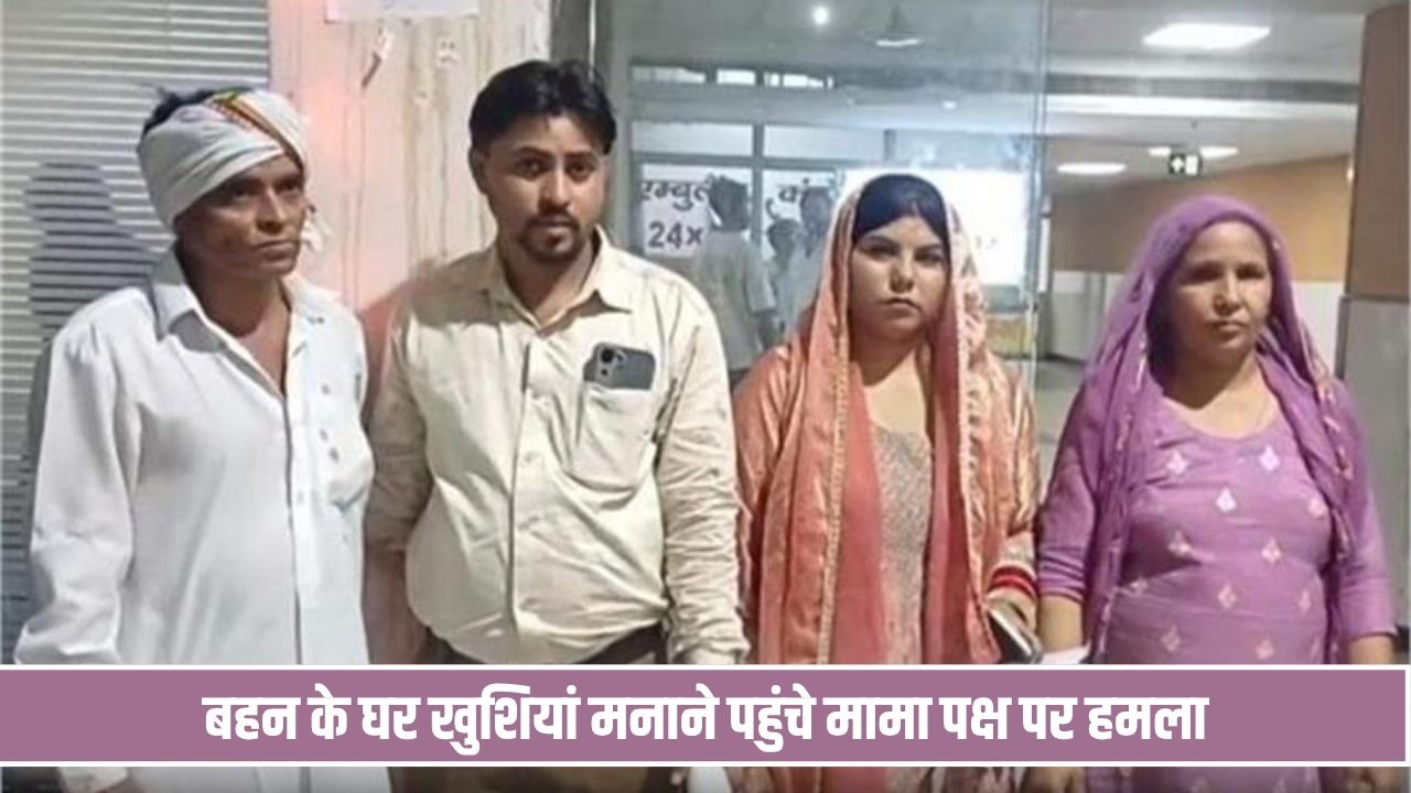पानीपत में भांजे के जन्म की खुशी में पहुंचे मामा पक्ष पर हमला, डीजे बजाने को लेकर हुआ विवाद Panipat Crime