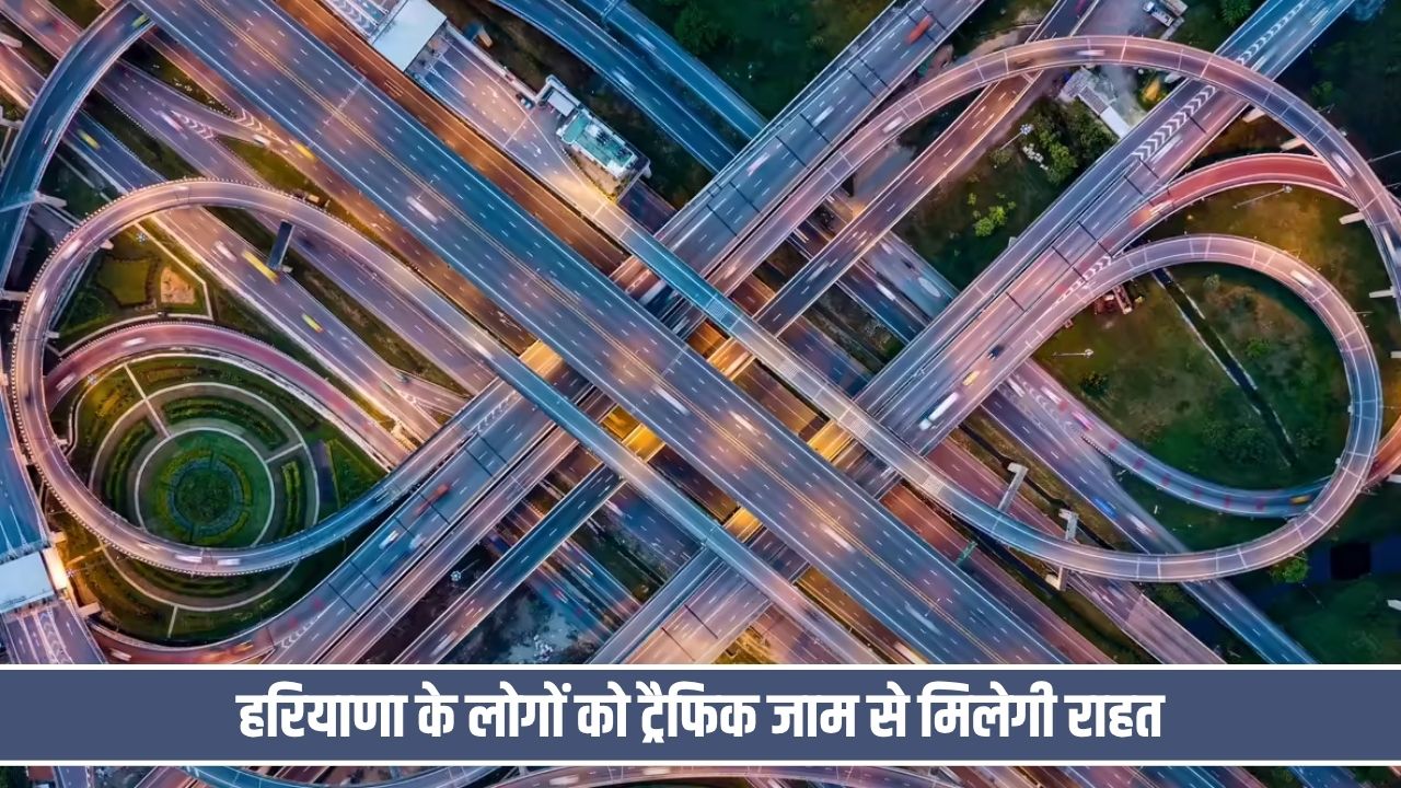 9700 करोड़ रुपये से बनेंगे हरियाणा के बाईपास और रिंग रोड, इन शहरों को मिलेगा फायदा Panipat Ring Road