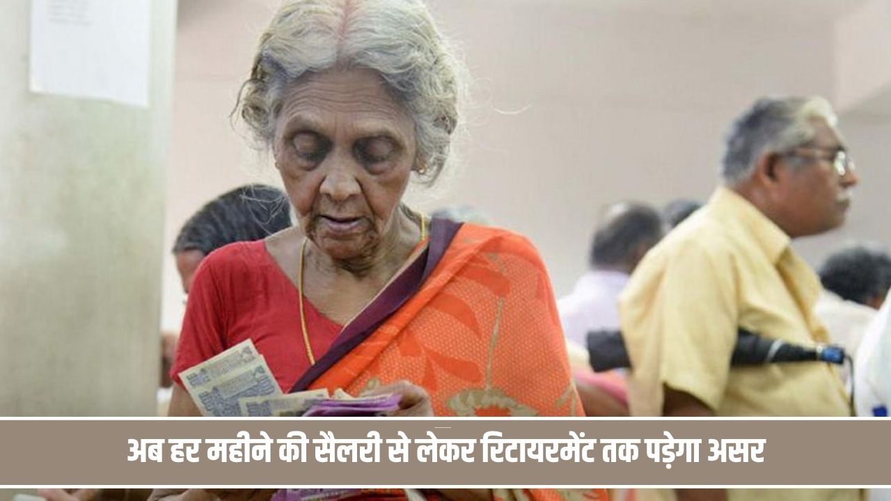 अब हर महीने की सैलरी से लेकर रिटायरमेंट तक पड़ेगा असर, समझें 25 हजार वाली नई लिमिट Pension