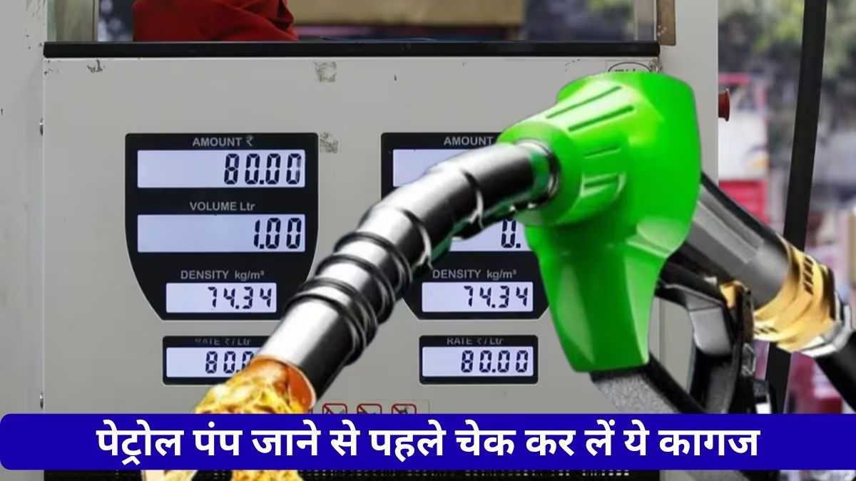 पेट्रोल पंप जाने से पहले चेक कर लें ये कागज, नहीं तो बिना तेल डलवाए पड़ेगा लौटना Petrol Diesel