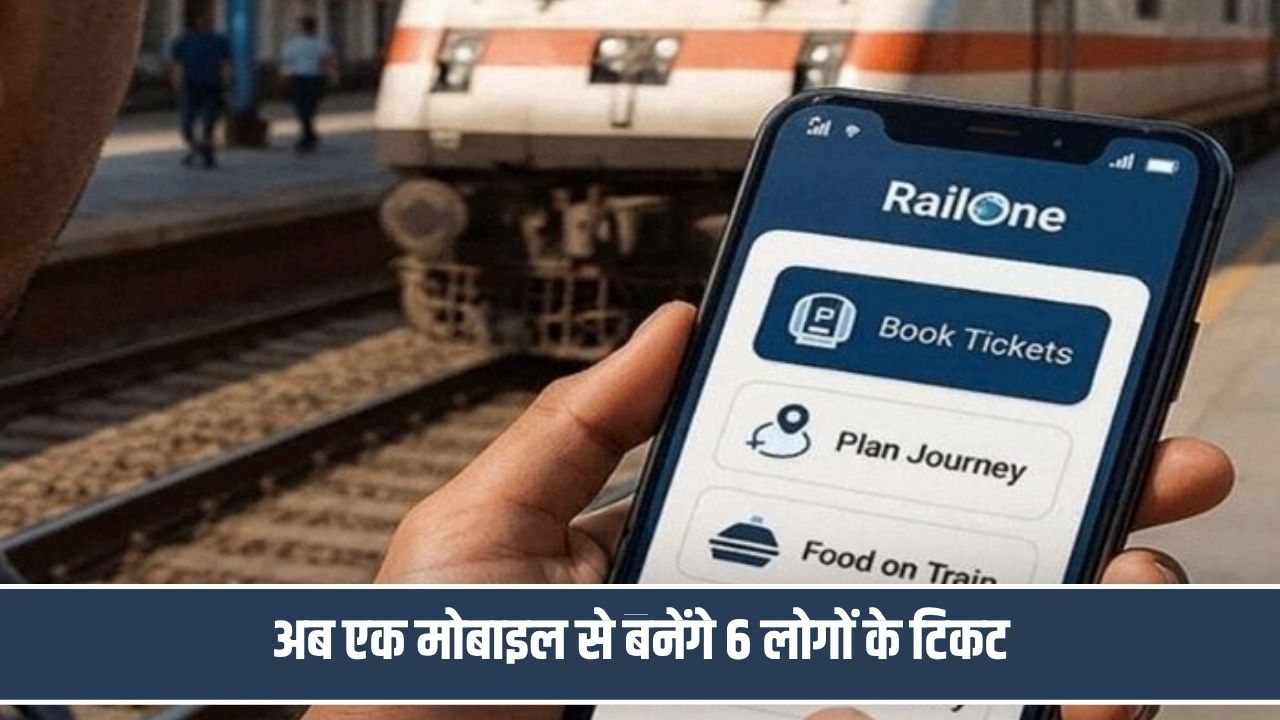 भारतीय रेलवे ने बदला टिकट बुकिंग का तरीका, अब एक ही खाते से बनेंगे 6 सीजन टिकट; जानें पूरी प्रक्रिया RailOne App