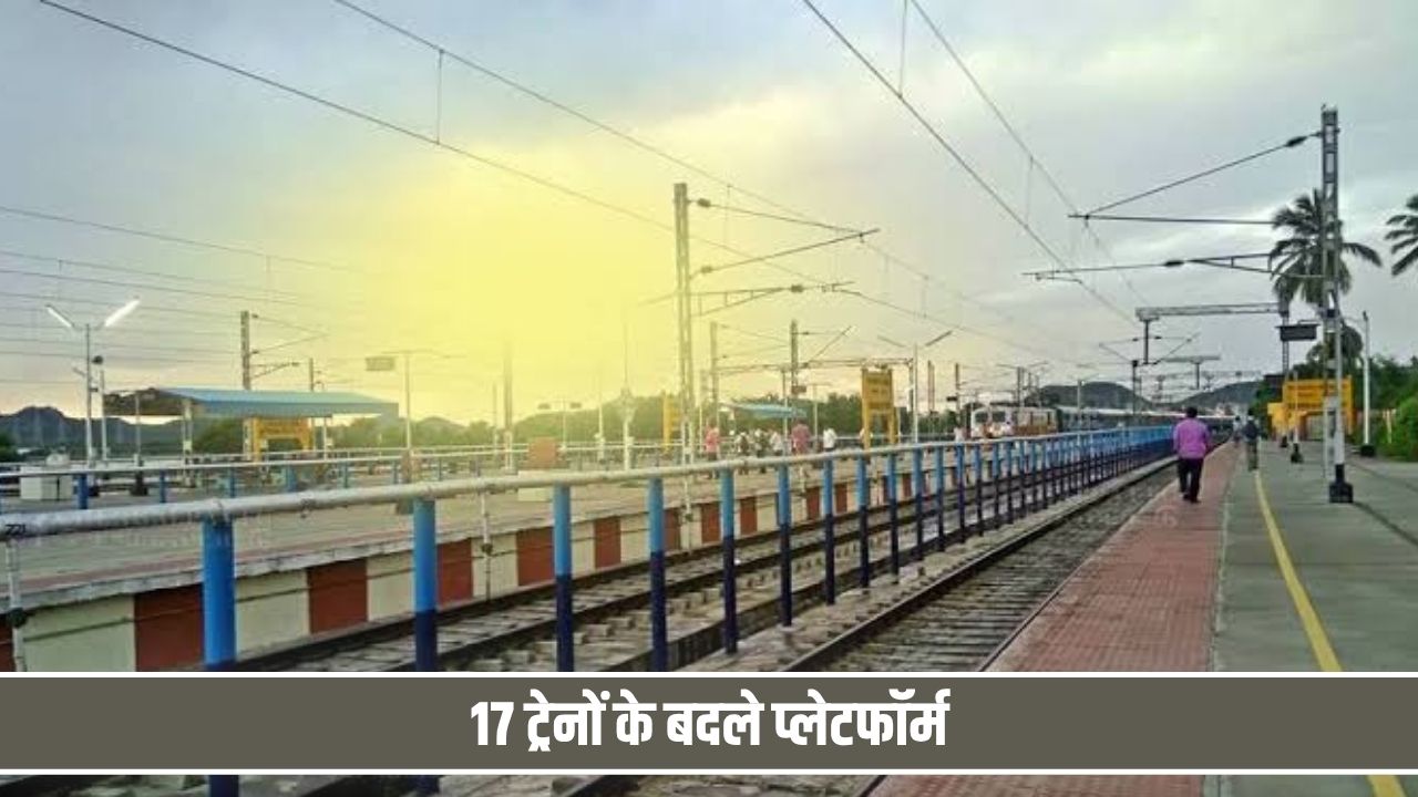 रेलवे यात्रियों के लिए जरूरी खबर, 17 ट्रेनों के बदले प्लेटफॉर्म; देखें पूरी लिस्ट Railway Platform
