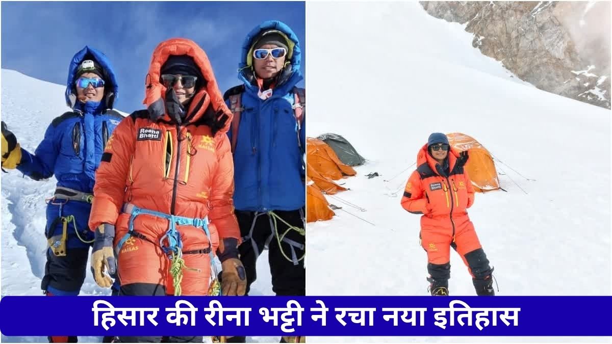 पहाड़ ने ली कड़ी परीक्षा लेकिन नहीं टूटा हौसला, हिसार की रीना भट्टी ने रचा नया इतिहास Reena Bhatti