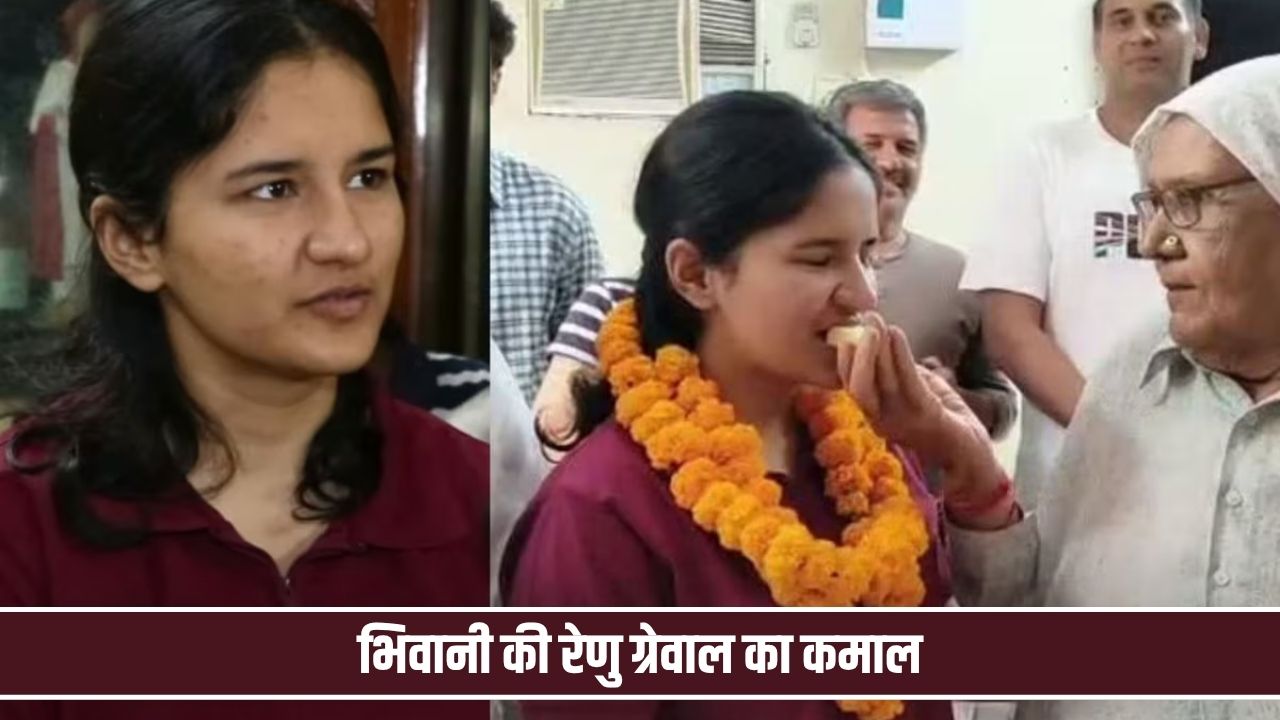 भिवानी की रेणु ग्रेवाल ने कर दिखाया कमाल, HCS परीक्षा में प्रदेशभर में 9वां स्थान Renu Grewal Bhiwani
