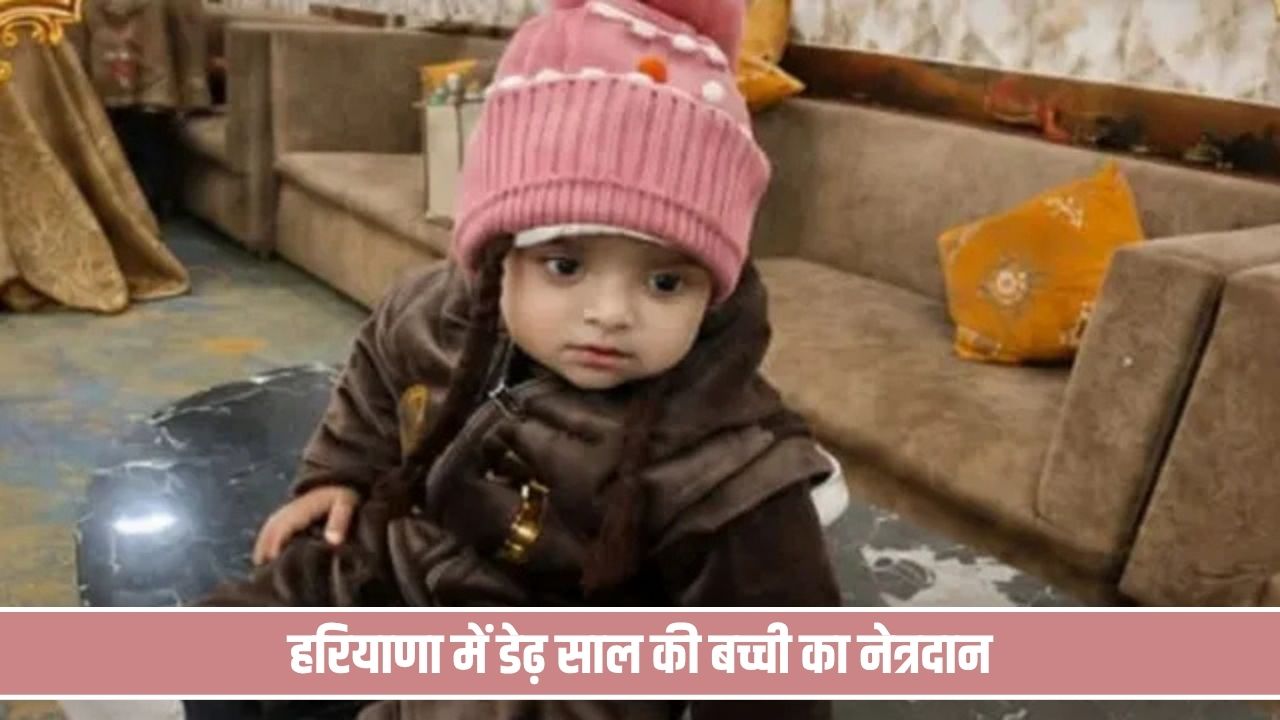 बेटी आस्था को खोने के गम में भी नहीं भूले इंसानियत, माता-पिता ने दान की आंखें Rohtak Astha
