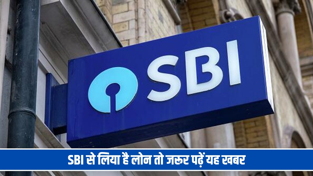 SBI के ग्राहकों को बड़ा झटका, महंगा हो जाएगा लोन; बढ़ेगी EMI SBI Lone Rate