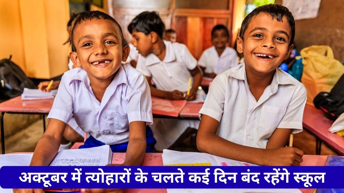 हरियाणा में बच्चों की रहेगी मौज, अक्टूबर में त्योहारों के चलते कई दिन बंद रहेंगे स्कूल; फटाफट देखें लिस्ट School Holiday