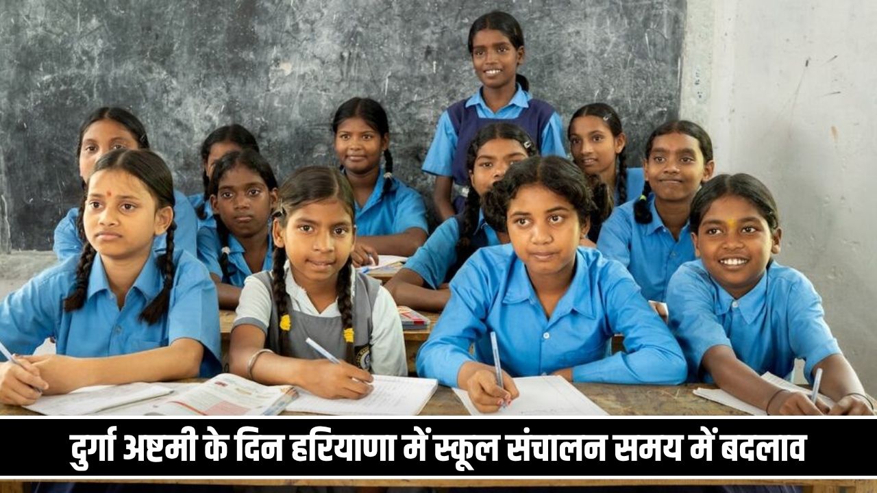 दुर्गा अष्टमी के दिन हरियाणा में स्कूल संचालन समय में बदलाव, फटाफट चेक करें नई टाइमिंग School Holidays In Durga Puja