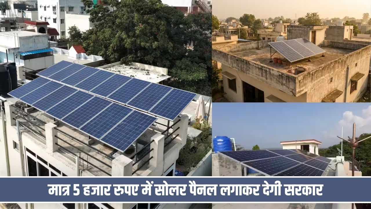 त्यौहारी सीजन पर अंत्योदय परिवारों को बड़ी सौगात, मात्र 5 हजार रुपए में सोलर पैनल लगाकर देगी हरियाणा सरकार Solar Pannel In Haryana