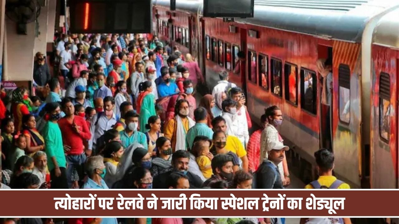 त्योहारों पर यात्रियों को बड़ी खुशखबरी, रेलवे ने जारी किया स्पेशल ट्रेनों का शेड्यूल Special Train On Diwali